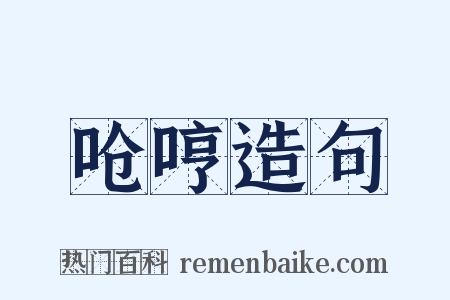 呛哼造句是什么意思的图片